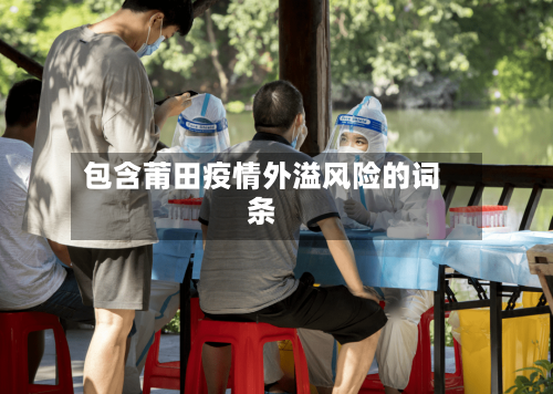 包含莆田疫情外溢风险的词条