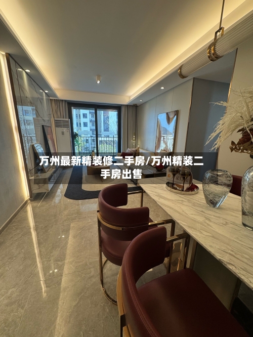 万州最新精装修二手房/万州精装二手房出售