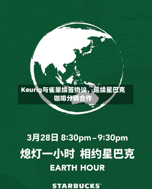 Keurig与雀巢续签协议，延续星巴克咖啡分销合作-第2张图片