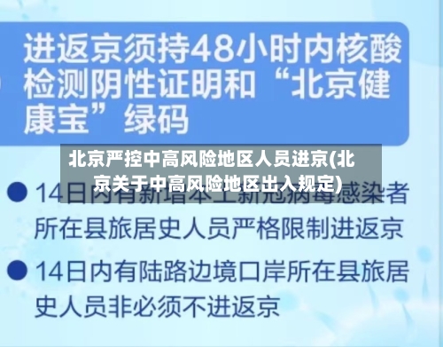 北京严控中高风险地区人员进京(北京关于中高风险地区出入规定)-第2张图片