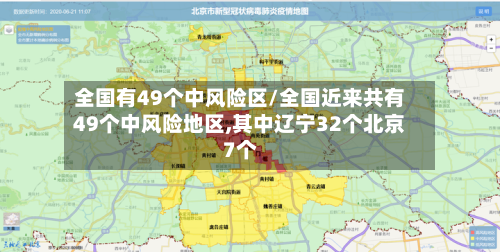 全国有49个中风险区/全国近来共有49个中风险地区,其中辽宁32个北京7个-第3张图片