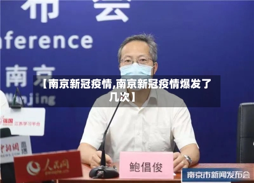 【南京新冠疫情,南京新冠疫情爆发了几次】