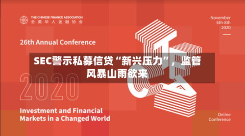 SEC警示私募信贷“新兴压力”	，监管风暴山雨欲来-第2张图片