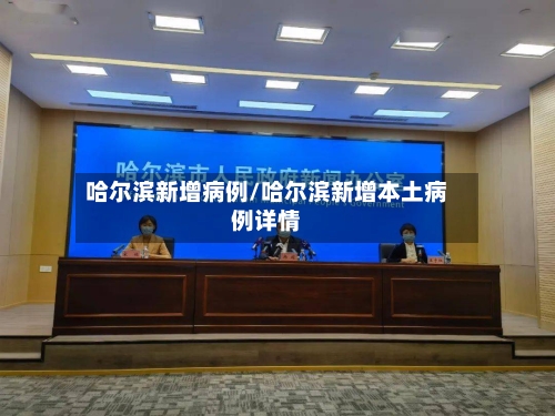 哈尔滨新增病例/哈尔滨新增本土病例详情-第2张图片