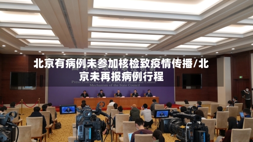 北京有病例未参加核检致疫情传播/北京未再报病例行程-第2张图片