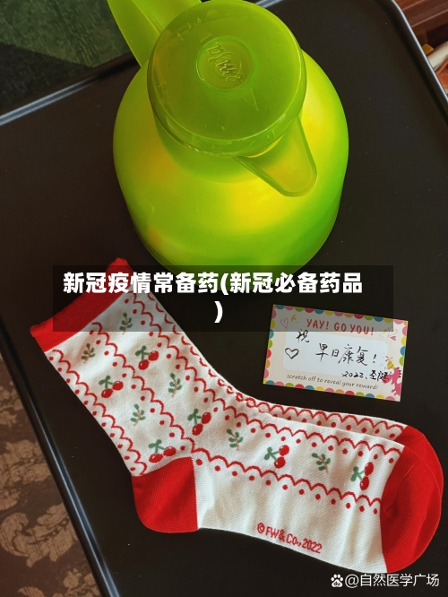 新冠疫情常备药(新冠必备药品)-第3张图片