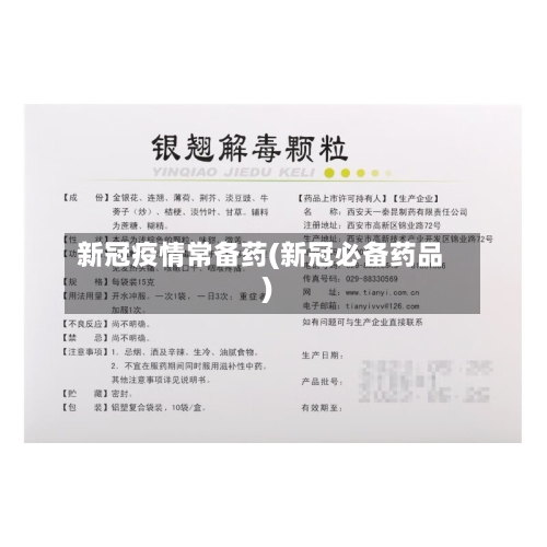 新冠疫情常备药(新冠必备药品)-第2张图片