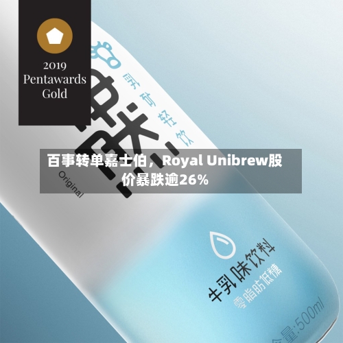 百事转单嘉士伯，Royal Unibrew股价暴跌逾26%-第2张图片