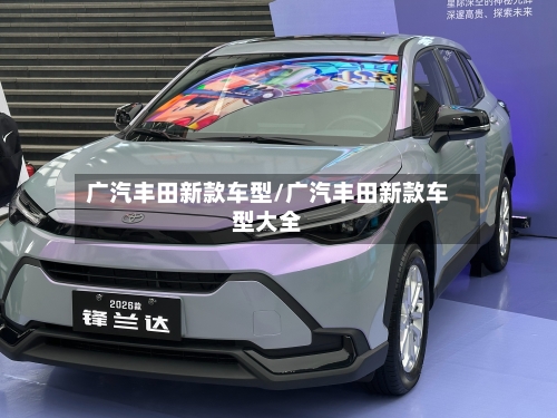 广汽丰田新款车型/广汽丰田新款车型大全