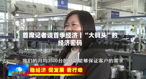 首席记者谈首季经济丨“大码头	”的经济密码-第3张图片