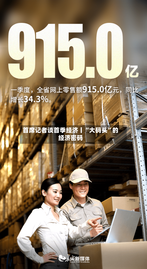 首席记者谈首季经济丨“大码头”的经济密码-第2张图片