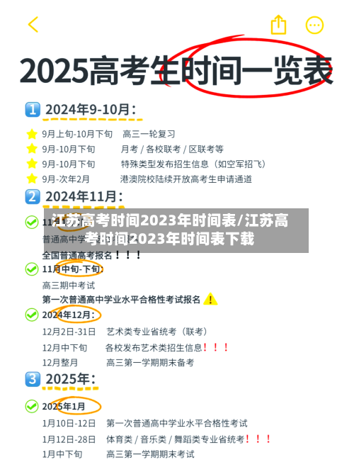 江苏高考时间2023年时间表/江苏高考时间2023年时间表下载-第2张图片
