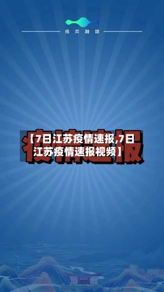 【7日江苏疫情速报,7日江苏疫情速报视频】