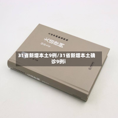 31省新增本土9例/31省新增本土确诊9例i