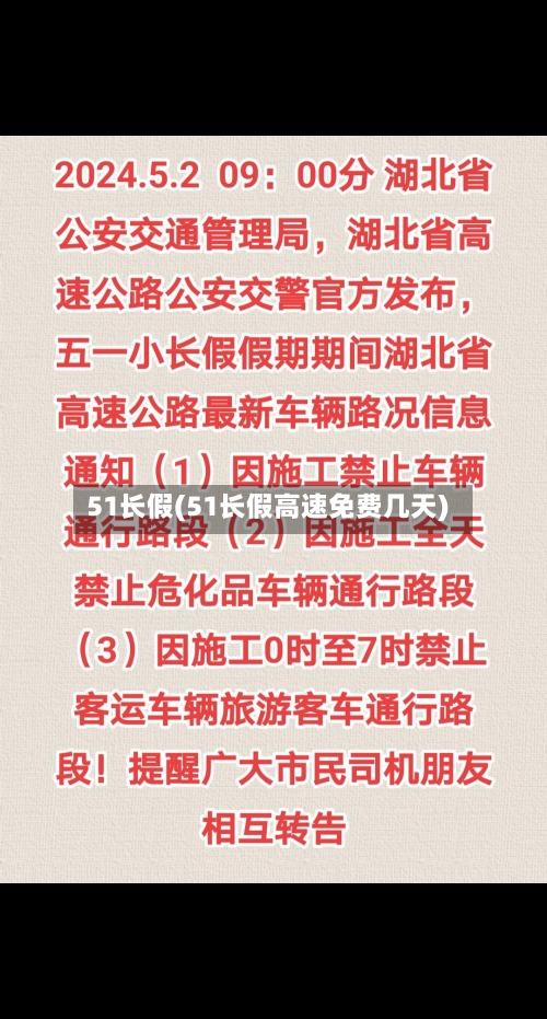 51长假(51长假高速免费几天)