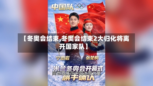 【冬奥会结束,冬奥会结束2大归化将离开国家队】-第3张图片