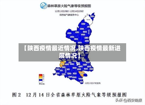 【陕西疫情最近情况,陕西疫情最新进展情况】
