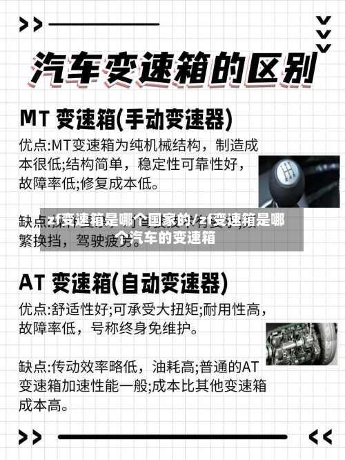 zf变速箱是哪个国家的/zf变速箱是哪个汽车的变速箱-第2张图片