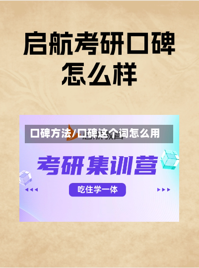 口碑方法/口碑这个词怎么用