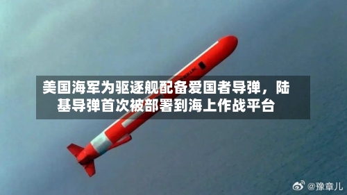 美国海军为驱逐舰配备爱国者导弹，陆基导弹首次被部署到海上作战平台