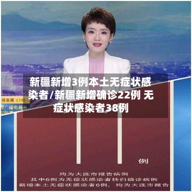 新疆新增3例本土无症状感染者/新疆新增确诊22例 无症状感染者38例