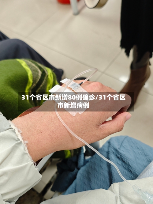31个省区市新增80例确诊/31个省区市新增病例-第2张图片