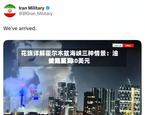 花旗详解霍尔木兹海峡三种情景：油价比较高或飙至130美元-第2张图片