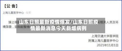 山东日照最新疫情爆发/山东日照疫情最新消息今天新增病例