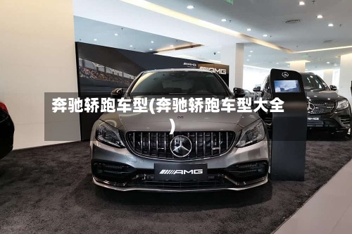 奔驰轿跑车型(奔驰轿跑车型大全)-第3张图片