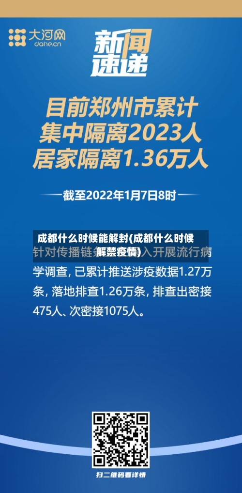 成都什么时候能解封(成都什么时候解禁疫情)