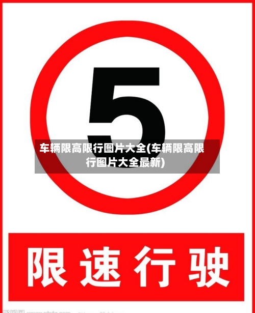 车辆限高限行图片大全(车辆限高限行图片大全最新)-第2张图片
