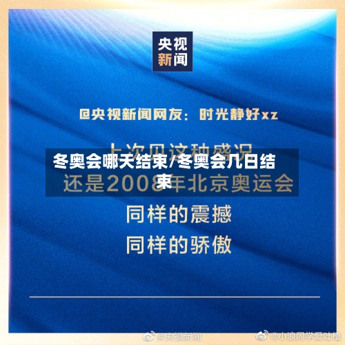 冬奥会哪天结束/冬奥会几日结束
