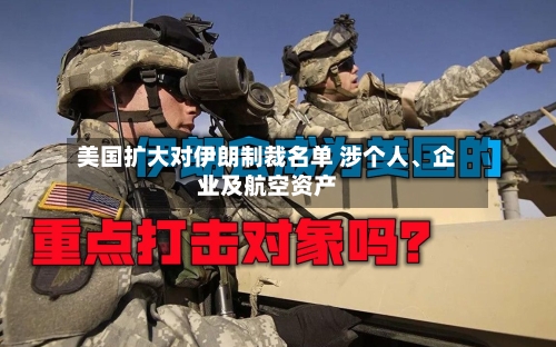 美国扩大对伊朗制裁名单 涉个人、企业及航空资产-第2张图片