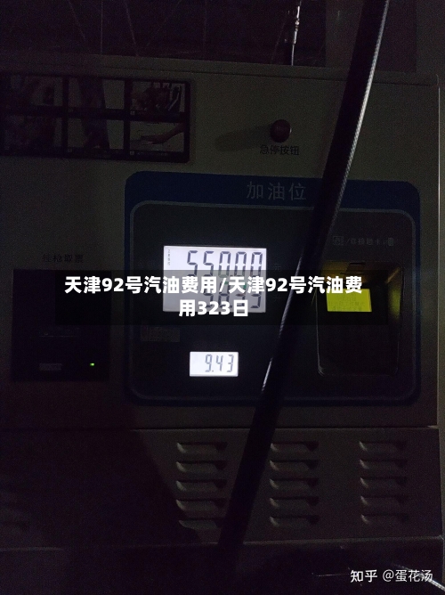 天津92号汽油费用/天津92号汽油费用323日