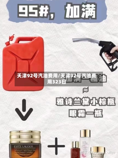 天津92号汽油费用/天津92号汽油费用323日-第2张图片
