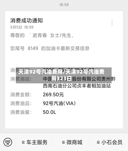 天津92号汽油费用/天津92号汽油费用323日-第3张图片