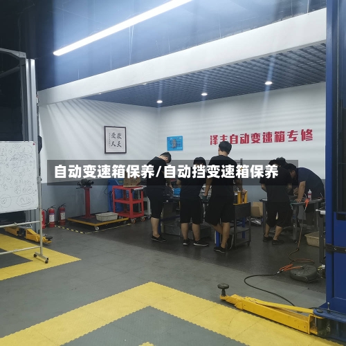 自动变速箱保养/自动挡变速箱保养-第2张图片