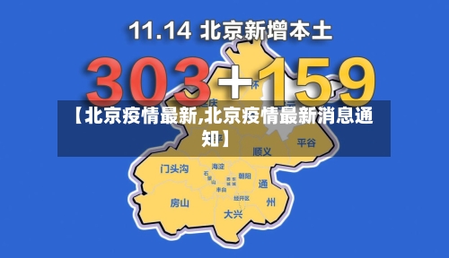 【北京疫情最新,北京疫情最新消息通知】-第2张图片
