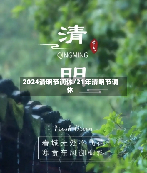2024清明节调休/21年清明节调休-第3张图片