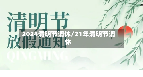 2024清明节调休/21年清明节调休