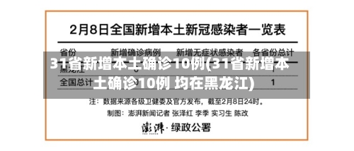 31省新增本土确诊10例(31省新增本土确诊10例 均在黑龙江)-第2张图片