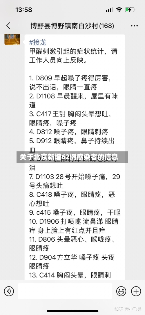 关于北京新增62例感染者的信息