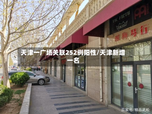 天津一广场关联252例阳性/天津新增一名-第2张图片