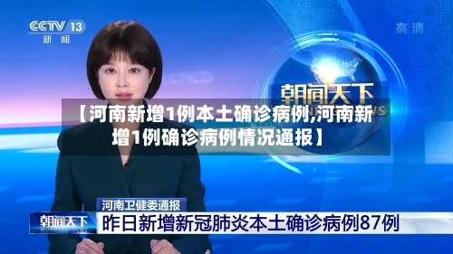 【河南新增1例本土确诊病例,河南新增1例确诊病例情况通报】