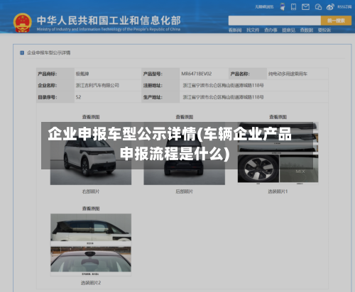企业申报车型公示详情(车辆企业产品申报流程是什么)-第2张图片