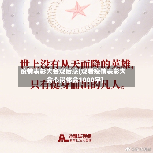 疫情表彰大会观后感(观看疫情表彰大会心得体会1000字)