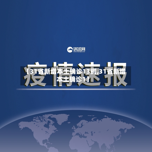【31省新增本土确诊13例,31省新增本土确诊1】