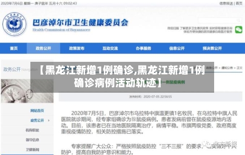 【黑龙江新增1例确诊,黑龙江新增1例确诊病例活动轨迹】-第2张图片