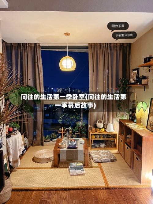 向往的生活第一季卧室(向往的生活第一季幕后故事)-第2张图片