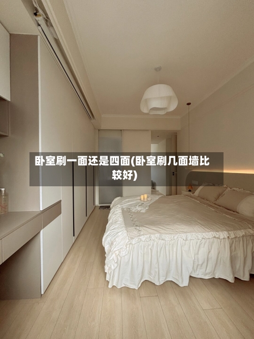 卧室刷一面还是四面(卧室刷几面墙比较好)